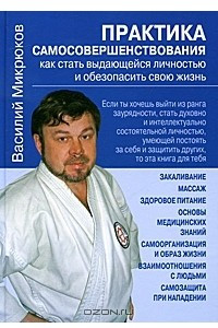 Книга Практика самосовершенствования. Как стать выдающейся личностью и обезопасить свою жизнь