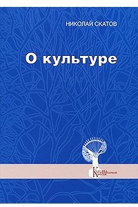 Книга О культуре