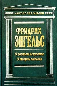 Книга О военном искусстве. О теории насилия