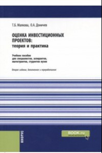 Книга Оценка инвестиционных проектов. Теория и практика. Учебное пособие