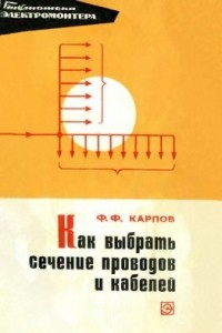 Книга Как выбрать сечение проводов и кабелей