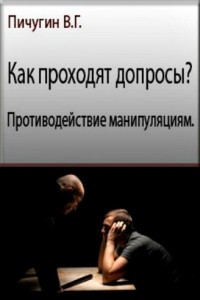 Книга Как проходят допросы