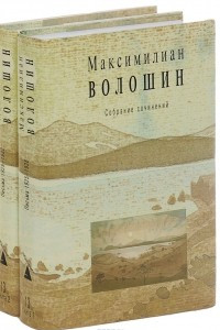 Книга Максимилиан Волошин. Собрание сочинений. Том 13