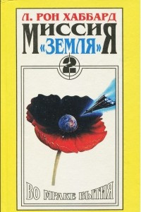 Книга Миссия 