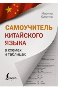 Книга Самоучитель китайского языка в схемах и таблицах