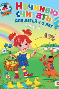 Книга Начинаю считать. Для детей 4-5 лет. Часть 2