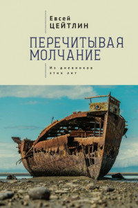 Книга Перечитывая молчание. Из дневников этих лет