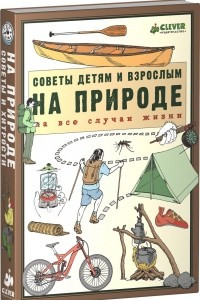 Книга На природе. Советы детям и взрослым на все случаи жизни