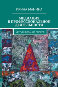 Книга Медиация в профессиональной деятельности. Урегулирование споров