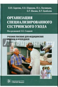 Книга Организация специализированного сестринского ухода. Учебное пособие