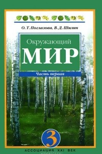 Книга Окружающий мир. 3 класс. В 2 частях. Часть 1