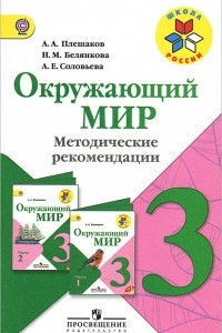 Книга Окружающий мир. 3 класс. Методические рекомендации