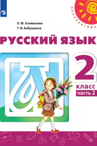 Книга Климанова. Русский язык. 2 класс. В двух частях. Часть 2. Учебник. /Перспектива