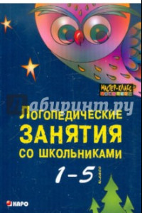 Книга Логопедические занятия со школьниками. 1-5 классы