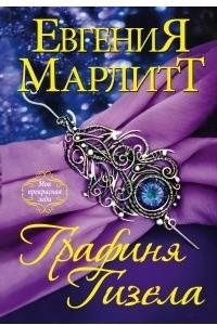 Книга Графиня Гизела