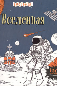 Книга Вселенная (+ наклейки для раскрашивания)