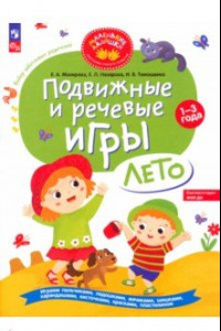 Книга Подвижные и речевые игры. Лето. Развивающая книга для детей 1-3 лет