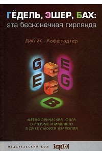 Книга Гедель, Эшер, Бах: эта бесконечная гирлянда