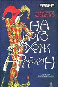 Книга На кого похож Арлекин