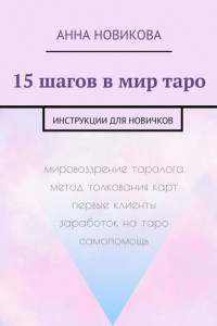 Книга 15 шагов в мир таро. Инструкции для новичков