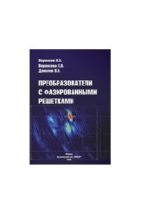 Книга Преобразователи с фазированными решетками