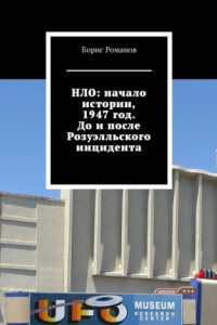 Книга НЛО: начало истории, 1947 год. До и после Розуэлльского инцидента