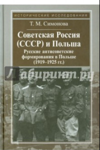 Книга Советская Россия (СССР) и Польша. Русские антисоветские формирования в Польше (1919-1925 гг.)