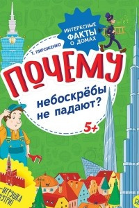 Книга Почему небоскрёбы не падают? Интересные факты о домах