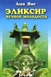 Книга Эликсир вечной молодости