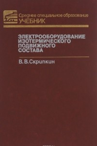 Книга Электрооборудование изотермического подвижного состава. Учебник