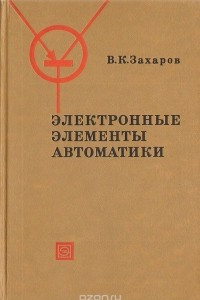 Книга Электронные элементы автоматики