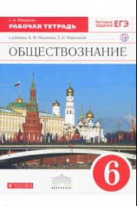 Книга Обществознание. 6 класс. Рабочая тетрадь к учебнику А.Ф. Никитина, Т.И. Никитиной. Вертикаль. ФГОС