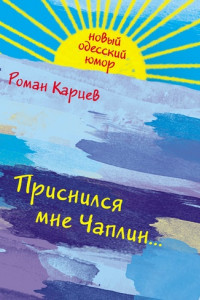 Книга Приснился мне Чаплин...