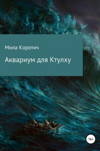 Книга Аквариум для Ктулху