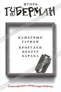 Книга Камерные гарики. Прогулки вокруг барака