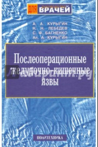 Книга Послеоперационные желудочно-кишечные язвы