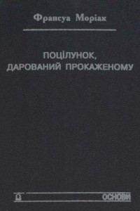 Книга Поцілунок, дарований прокаженому