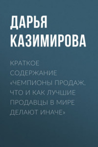 Книга Краткое содержание «Чемпионы продаж. Что и как лучшие продавцы в мире делают иначе»