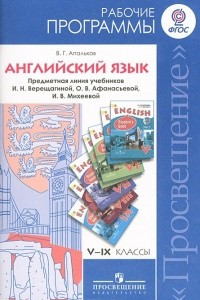 Книга Английский язык. 5-9 классы. Рабочие программы. Предметная линия учебников И. Н. Верещагиной, О. В. Афанасьевой, И. В. Михеевой