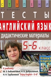 Книга Английский язык. 5-6 классы. Тесты. Дидактические материалы