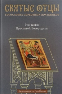 Книга Рождество Пресвятой Богородицы. Антология святоотеческих проповедей