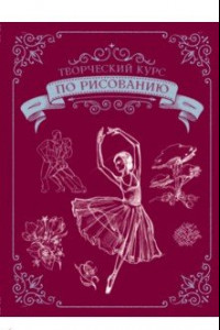 Книга Творческий курс по рисованию. Подарочное издание