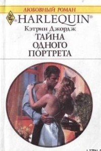 Книга Тайна одного портрета