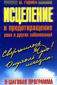 Книга Исцеление и предотвращение рака и других заболеваний. 9-шаговая программа