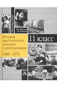 Книга История шестидесятых: надежды и разочарования. 1960 - 1970. 11 класс