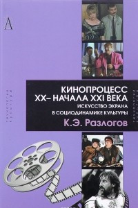 Книга Кинопроцесс XX - начала XXI века. Искусство экрана в социодинамике культуры. Теория и практика