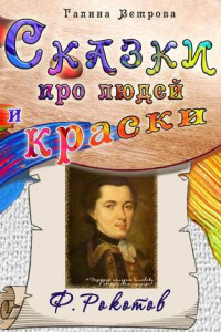 Книга Сказки про людей и краски. Ф. Рокотов