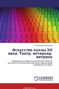 Книга Искусство куклы ХХ века. Театр, интерьер, витрина