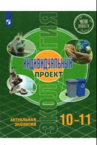 Книга Экология. Индивидуальный проект.10-11 классы. Базовый уровень. Учебник