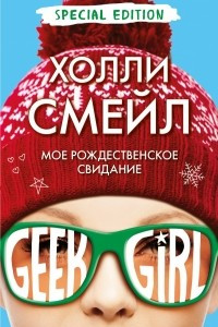 Книга Мое рождественское свидание